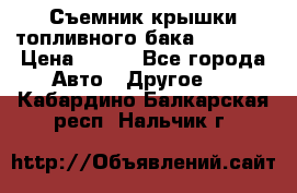 Съемник крышки топливного бака PA-0349 › Цена ­ 800 - Все города Авто » Другое   . Кабардино-Балкарская респ.,Нальчик г.